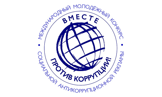 Молодёжный конкурс социальной антикоррупционной рекламы «Вместе против коррупции!»