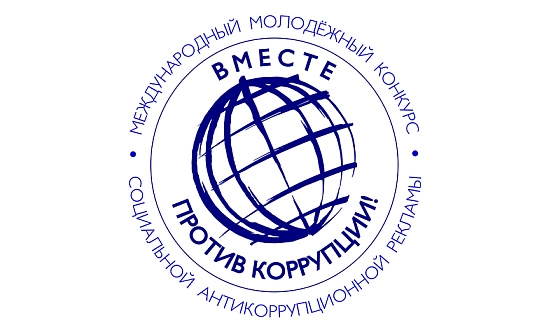 Молодёжный конкурс социальной антикоррупционной рекламы «Вместе против коррупции!»