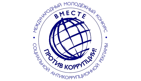 Молодёжный конкурс социальной антикоррупционной рекламы «Вместе против коррупции!»
