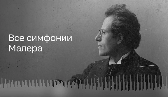 Трансляция цикла «Все симфонии Малера» в Зале Зарядье пройдёт в июле и августе