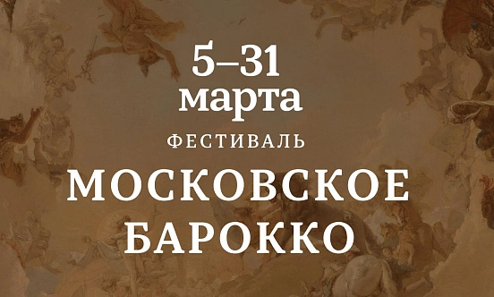 31 марта в Зале Зарядье завершился фестиваль «Московское барокко» 