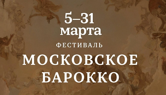 31 марта в Зале Зарядье завершился фестиваль «Московское барокко» 