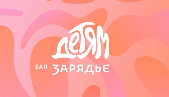 Классика для детей. Проект для семейной аудитории «Зал Зарядье — детям»